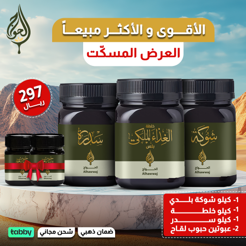 العرض المسكت (كيلو شوكة بلدي + كيلو سدر + كيلو خلط...