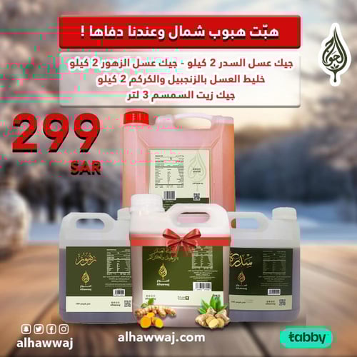 عدة الشتاء ( خليط العسل بالزنجبيل والكركم + 2 كيلو...