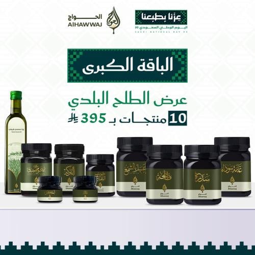 عرض الطلح البلدي _ 10 منتجات الباقة الكبرى