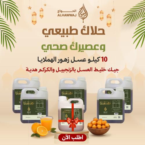 ما لك عذر 10 كيلو عسل زهور الهملايا + جيك خليط الع...