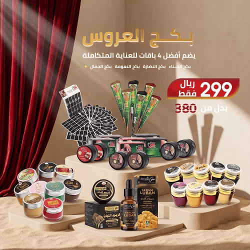 بكج العروس