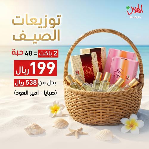 بكج توزيعات الصيف نصف تولة