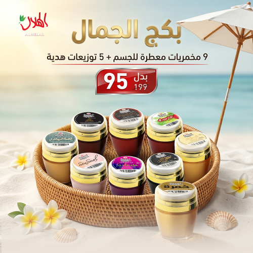 بكج الجمال
