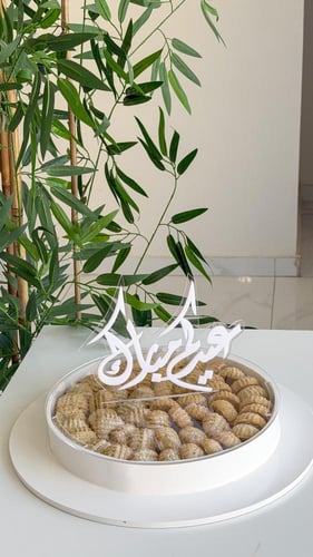 صينيه عيدكم مبارك معمول