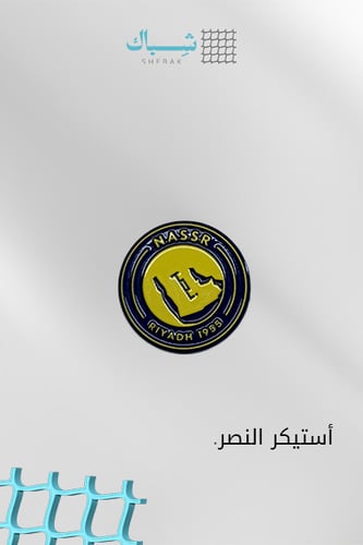 استيكر نادي النصر السعودي – معدني