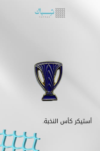 استيكر كأس النخبة – معدني