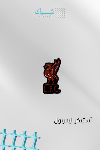 استيكر نادي ليفربول – معدني