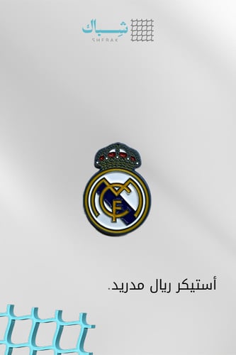 استيكر نادي ريال مدريد – معدني