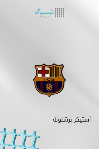 استيكر نادي برشلونة – معدني