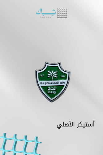 استيكر نادي الأهلي السعودي – معدني