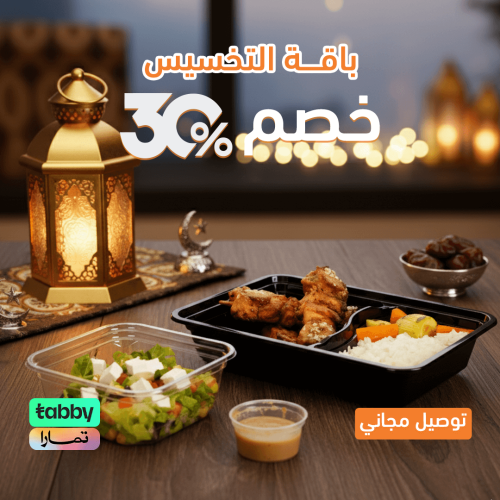 عروض وجبات صحية التخسيس