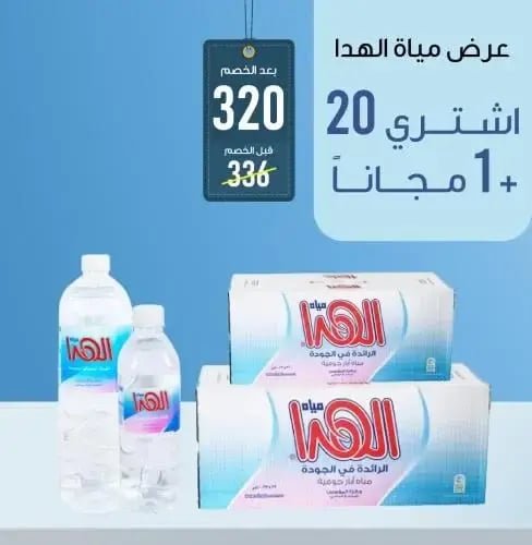 مياه الهدا 20 كرتون + 1 كرتون مجاني