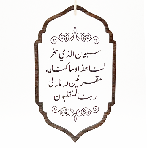 تعليقة سيارة ( دعاء الركوب )