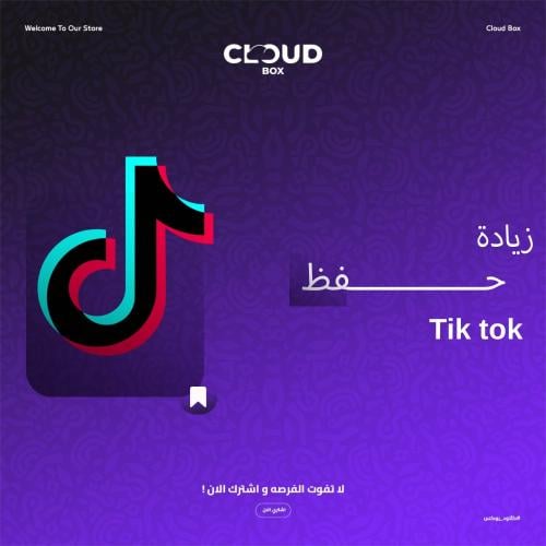 حفظ تيك توك