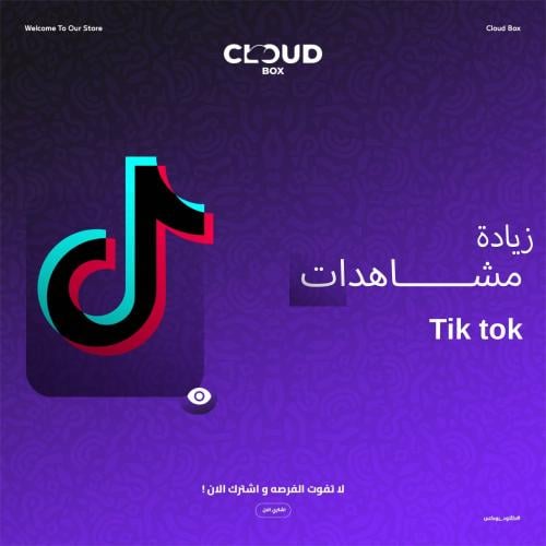 مشاهدات تيك توك