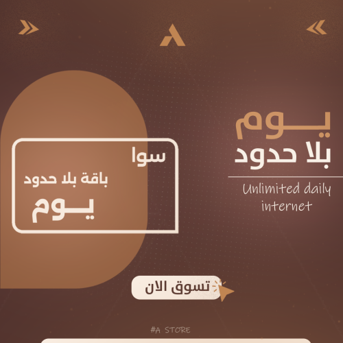 انترنت يوم لا محدود