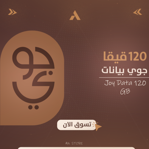 جوي بيانات 120 قيقا