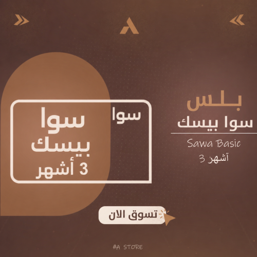 سوا بيسك 3 أشهر