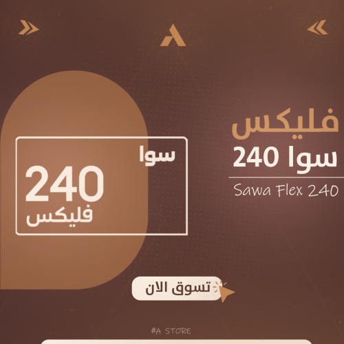 سوا فليكس 240