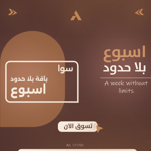 انترنت اسبوع لا محدود