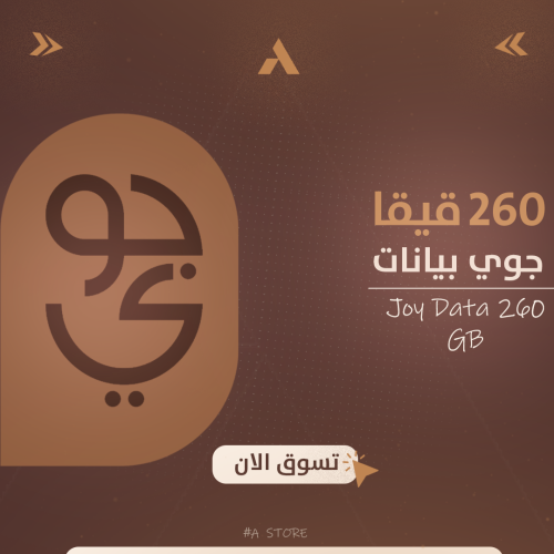 جوي بيانات 260 قيقا