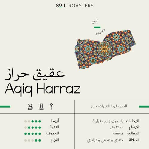 سويل - عقيق حراز