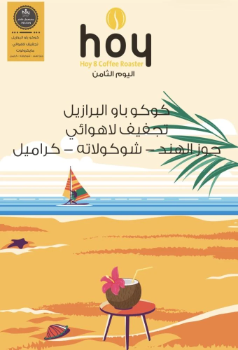 اليوم الثامن - كوكو باو