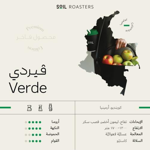 فيردي | Verde
