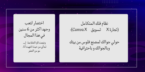 نظام فلك المتكامل (Canva X): تجارة + Canva + تسويق
