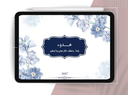 أجندة هــدوء التفاعلية