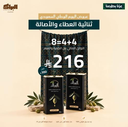 عرض زيت الزيتون ثنائية العطاء و الأصالة 4+4=8 لتر