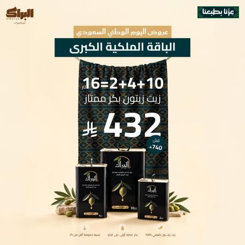 عرض زيت الزيتون الباقة الملكية الكبرى 10+4+2=16=16...