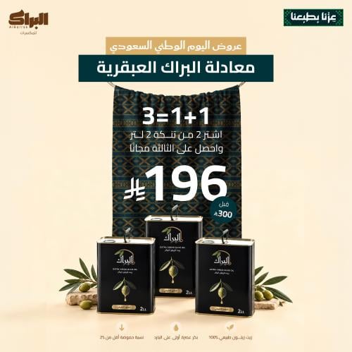 عرض زيت الزيتون معادلة البراك العبقرية 1+1=3