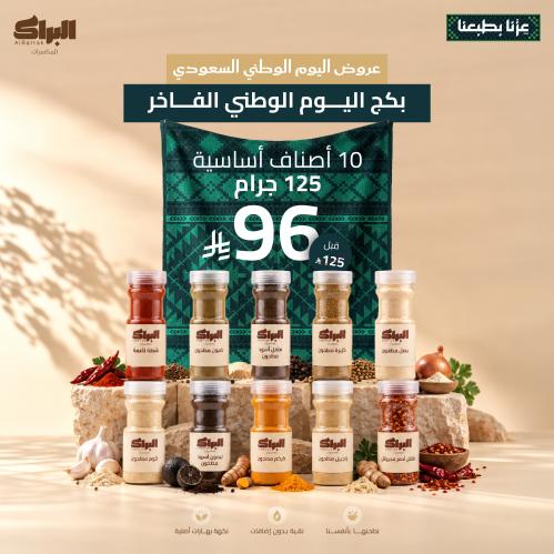 عرض اليوم الوطني 10 انواع من بهارات البراك 125 غرا...