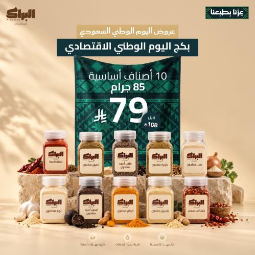 عرض اليوم الوطني 10 أنواع من بهارات البراك 85 غرام