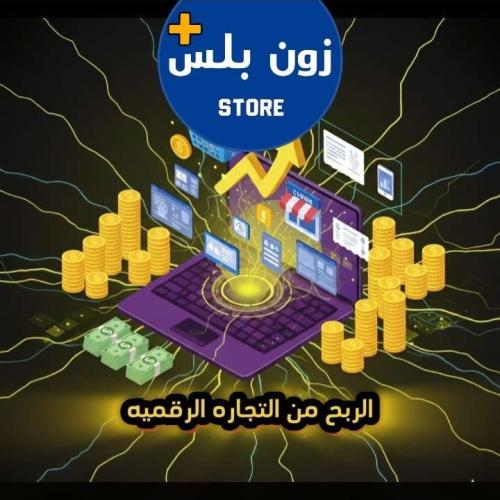 الربح من التجاره الالكترونيه