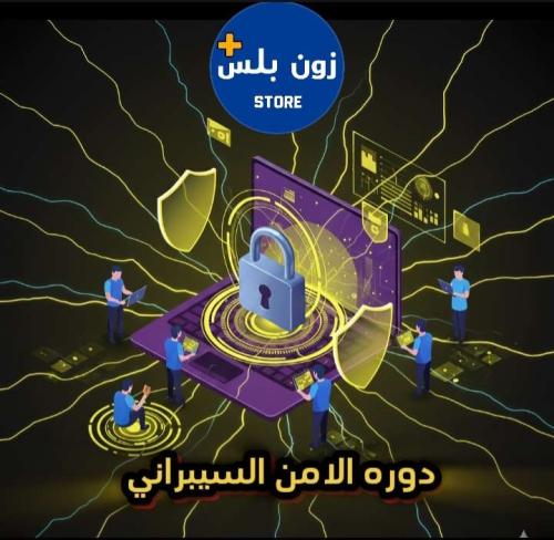 دوره الامن السيبراني
