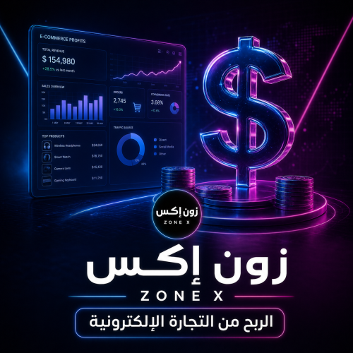الربح من التجاره الالكترونيه