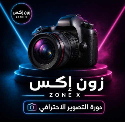 دوره التصوير الاحترافي
