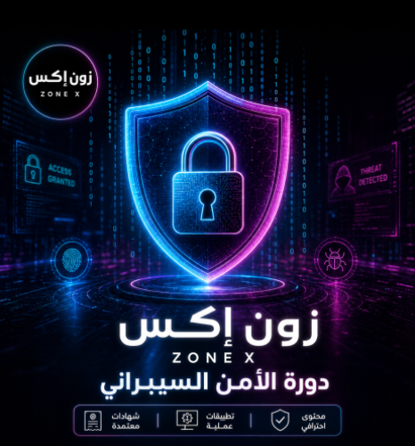 دوره الامن السيبراني
