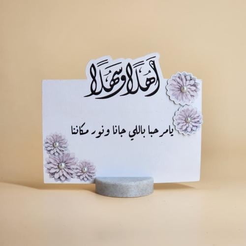 كرت طاولة ترحيبي - عدد ( 1 )