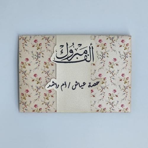 ظرف إهداء للمناسبات – عدد ( 1 )