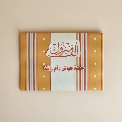 ظرف إهداء للمناسبات – عدد ( 1 )