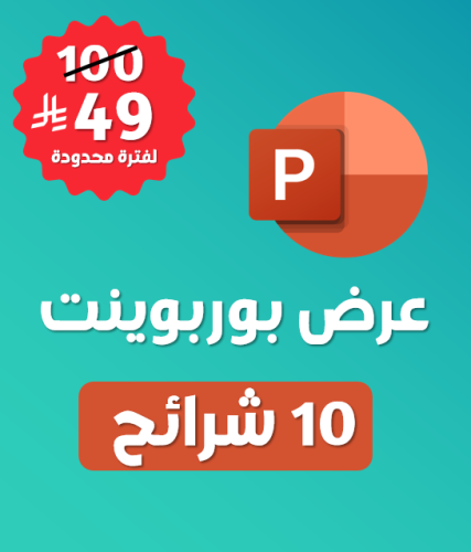 عرض بوربوينت مخصص ( 10 شرائح )