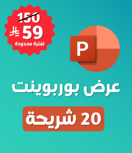 عرض بوربوينت مخصص ( 20 شريحة)