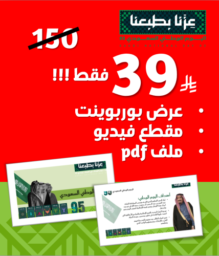 بكج اليوم الوطني ( عرض + فيديو + pdf )