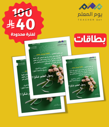 بطاقات بأسماء معلمات و معلمين ( عدد غير محدود )