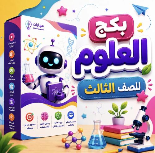 حقيبة للمعلم مادة العلوم الصف الثالث الفصل الأول