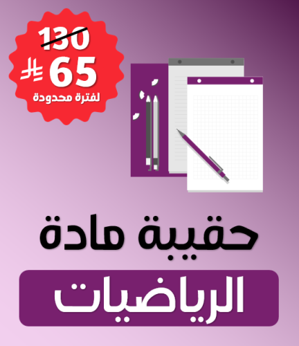 حقيبة مادة الرياضيات للصف الرابع الابتدائي الفصل ا...