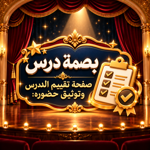 بصمة درس ( صفحة تقييم الدرس وتوثيق حضوره )